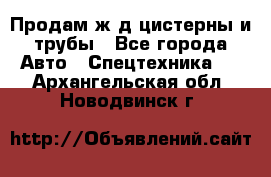 Продам ж/д цистерны и трубы - Все города Авто » Спецтехника   . Архангельская обл.,Новодвинск г.
